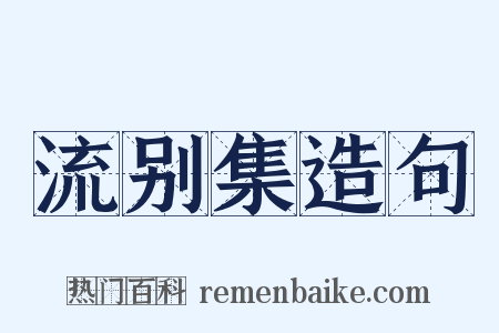 流别集造句是什么意思的图片